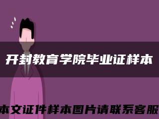 开封教育学院毕业证样本缩略图