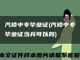 汽修中专毕业证(汽修中专毕业证当兵可以吗)缩略图