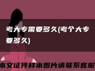 考大专需要多久(考个大专要多久)缩略图