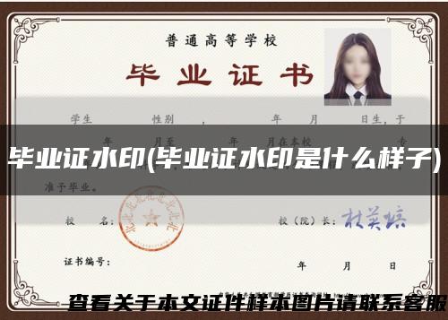 毕业证水印(毕业证水印是什么样子)缩略图