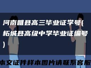 河南睢县高三毕业证学号(柘城县高级中学毕业证编号)缩略图