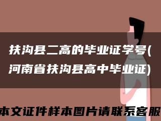 扶沟县二高的毕业证学号(河南省扶沟县高中毕业证)缩略图