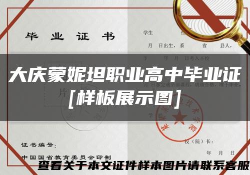 大庆蒙妮坦职业高中毕业证
[样板展示图]缩略图
