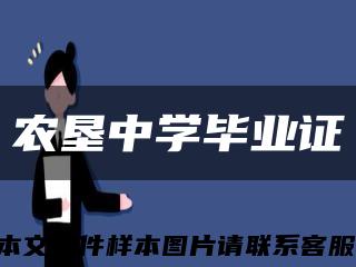 农垦中学毕业证缩略图