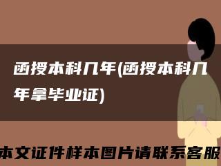 函授本科几年(函授本科几年拿毕业证)缩略图