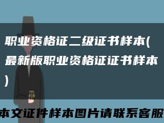 职业资格证二级证书样本(最新版职业资格证证书样本)缩略图