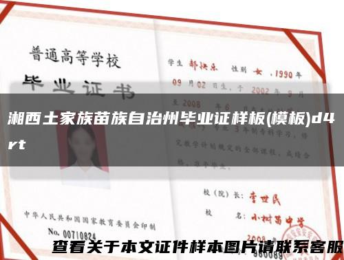 湘西土家族苗族自治州毕业证样板(模板)d4rt缩略图