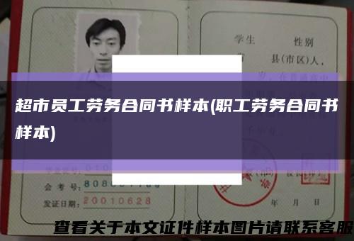 超市员工劳务合同书样本(职工劳务合同书样本)缩略图