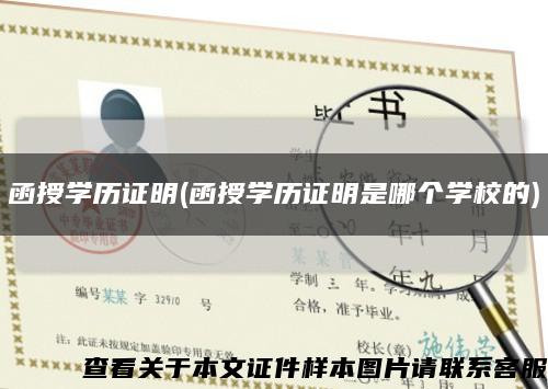 函授学历证明(函授学历证明是哪个学校的)缩略图