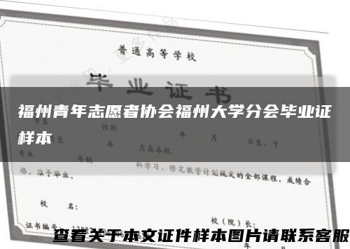 福州青年志愿者协会福州大学分会毕业证样本缩略图