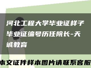 河北工程大学毕业证样子毕业证编号历任院长-天诚教育缩略图