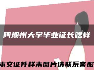 阿坝州大学毕业证长啥样缩略图