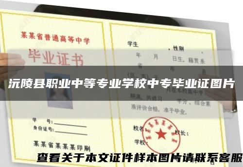 沅陵县职业中等专业学校中专毕业证图片缩略图