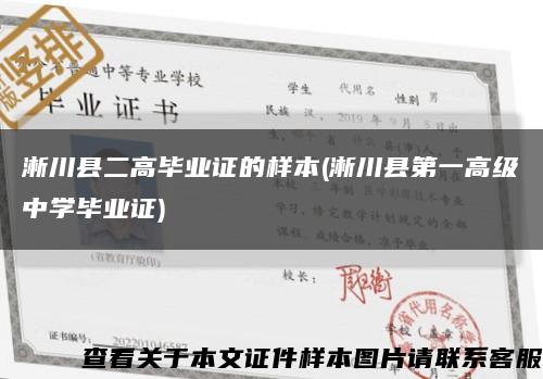 淅川县二高毕业证的样本(淅川县第一高级中学毕业证)缩略图