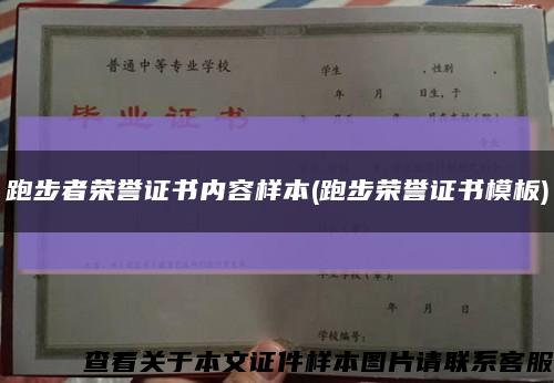 跑步者荣誉证书内容样本(跑步荣誉证书模板)缩略图