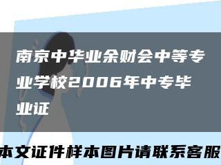 南京中华业余财会中等专业学校2006年中专毕业证缩略图