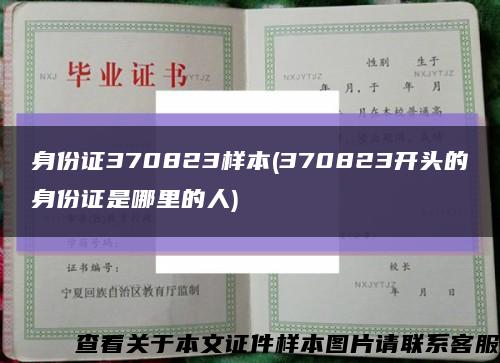 身份证370823样本(370823开头的身份证是哪里的人)缩略图