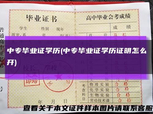 中专毕业证学历(中专毕业证学历证明怎么开)缩略图