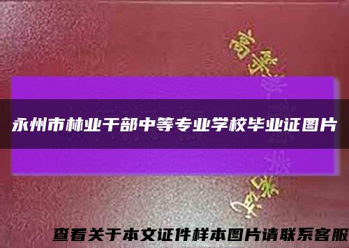 永州市林业干部中等专业学校毕业证图片缩略图