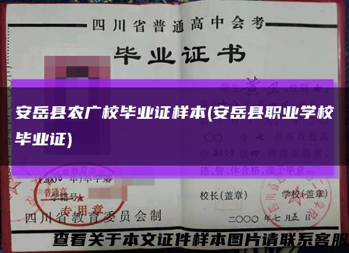 安岳县农广校毕业证样本(安岳县职业学校毕业证)缩略图