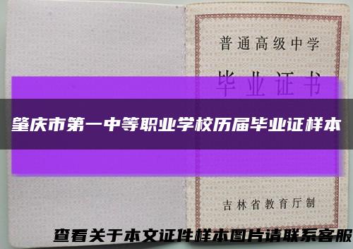肇庆市第一中等职业学校历届毕业证样本缩略图
