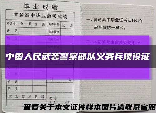 中国人民武装警察部队义务兵现役证缩略图