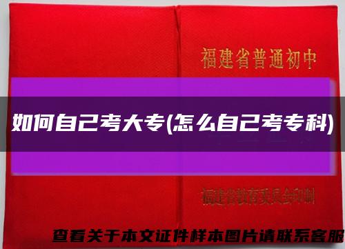 如何自己考大专(怎么自己考专科)缩略图