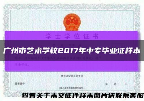 广州市艺术学校2017年中专毕业证样本缩略图