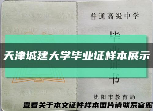 天津城建大学毕业证样本展示缩略图