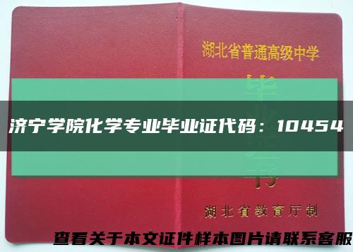 济宁学院化学专业毕业证代码：10454缩略图