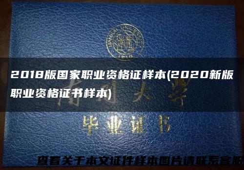 2018版国家职业资格证样本(2020新版职业资格证书样本)缩略图