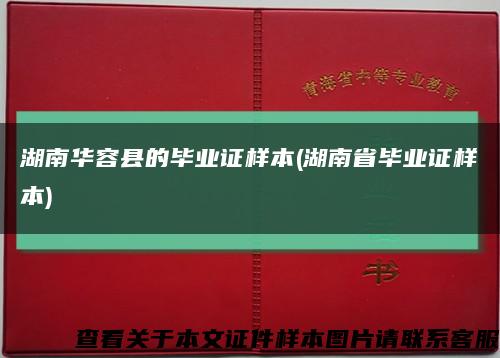 湖南华容县的毕业证样本(湖南省毕业证样本)缩略图
