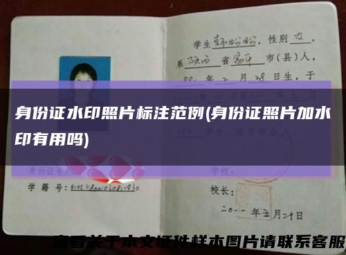 身份证水印照片标注范例(身份证照片加水印有用吗)缩略图