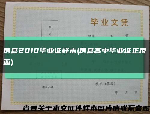 房县2010毕业证样本(房县高中毕业证正反面)缩略图