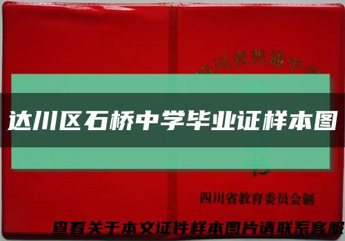 达川区石桥中学毕业证样本图缩略图