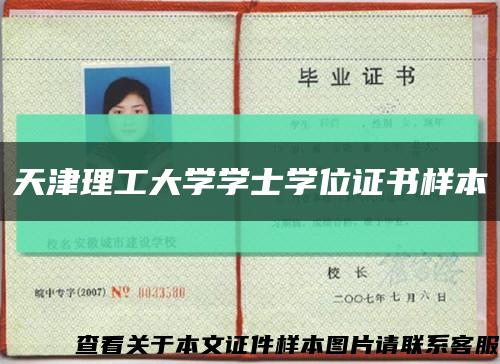 天津理工大学学士学位证书样本缩略图