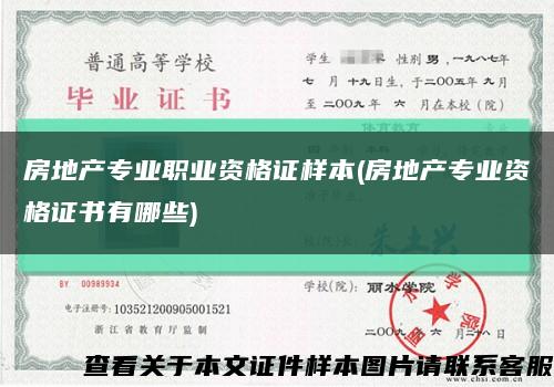 房地产专业职业资格证样本(房地产专业资格证书有哪些)缩略图