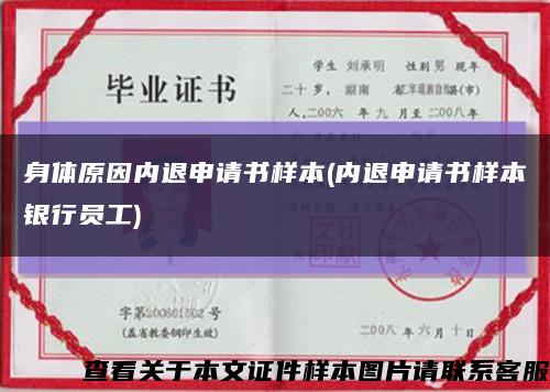 身体原因内退申请书样本(内退申请书样本银行员工)缩略图