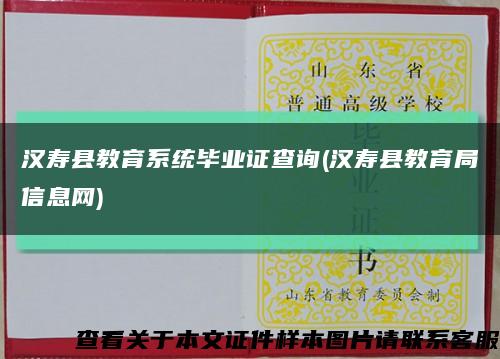 汉寿县教育系统毕业证查询(汉寿县教育局信息网)缩略图