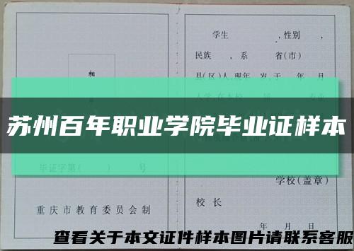 苏州百年职业学院毕业证样本缩略图