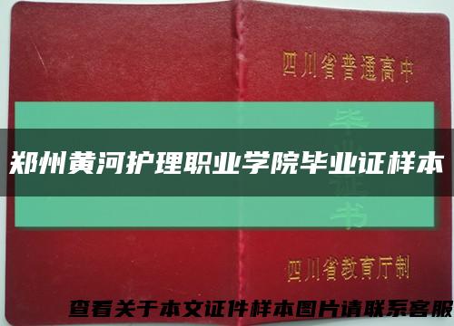 郑州黄河护理职业学院毕业证样本缩略图