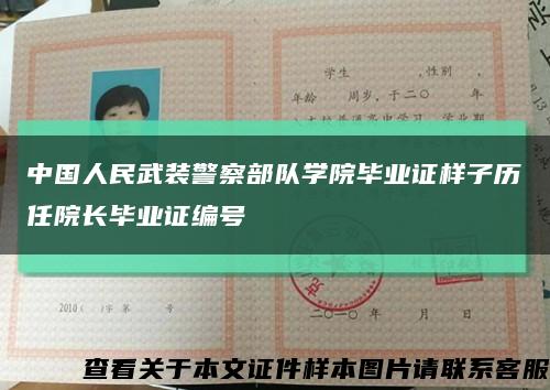 中国人民武装警察部队学院毕业证样子历任院长毕业证编号缩略图