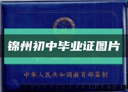 锦州初中毕业证图片缩略图
