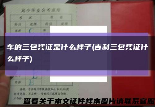 车的三包凭证是什么样子(吉利三包凭证什么样子)缩略图
