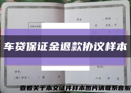 车贷保证金退款协议样本缩略图