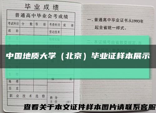 中国地质大学（北京）毕业证样本展示缩略图