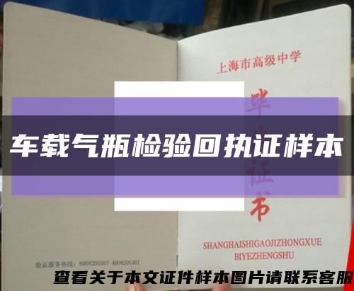 车载气瓶检验回执证样本缩略图