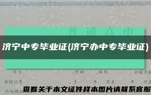 济宁中专毕业证(济宁办中专毕业证)缩略图