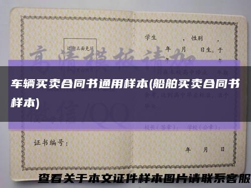 车辆买卖合同书通用样本(船舶买卖合同书样本)缩略图