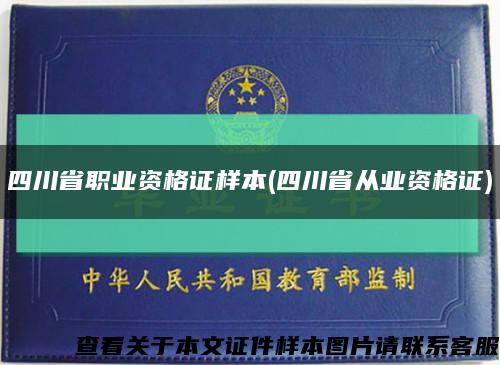 四川省职业资格证样本(四川省从业资格证)缩略图
